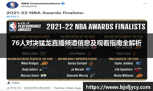 76人对决猛龙直播频道信息及观看指南全解析