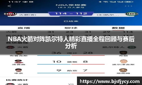 NBA火箭对阵凯尔特人精彩直播全程回顾与赛后分析