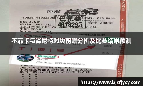 本菲卡与泽尼特对决前瞻分析及比赛结果预测