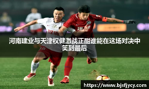 河南建业与天津权健激战正酣谁能在这场对决中笑到最后