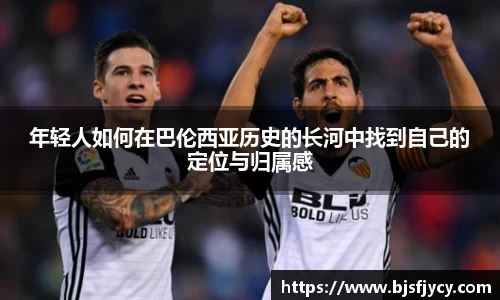 年轻人如何在巴伦西亚历史的长河中找到自己的定位与归属感