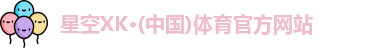 星空XK体育